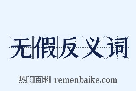 无假反义词是什么意思的图片